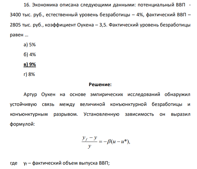 Экономика описана следующими данными: потенциальный ВВП - 3400 тыс. руб., естественный уровень безработицы – 4%, фактический ВВП – 2805 тыс. руб., коэффициент Оукена – 3,5. Фактический уровень безработицы равен … а) 5% б) 4% в) 9% г) 8%