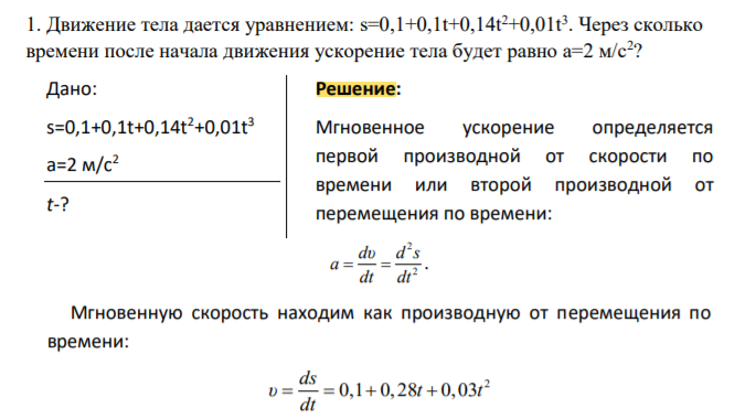 Движение тела дается уравнением: s=0,1+0,1t+0,14t 2+0,01t 3 . Через сколько времени после начала движения ускорение тела будет равно а=2 м/с2 ?