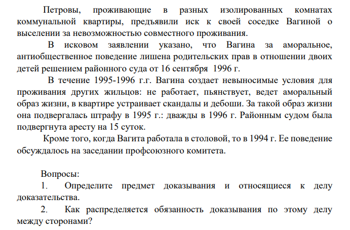 Петровы, проживающие в разных изолированных комнатах коммунальной квартиры, предъявили иск к своей соседке Вагиной о выселении за невозможностью совместного проживания.