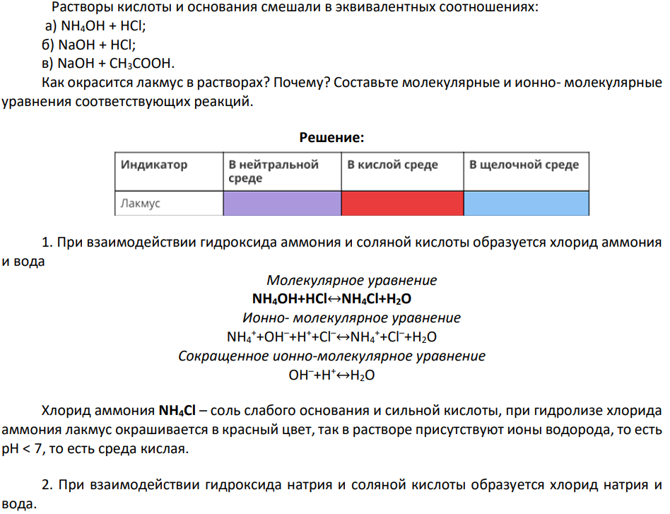 Растворы кислоты и основания смешали в эквивалентных соотношениях: а) NH4OH + HCl; б) NaOH + HCl; в) NaOH + CH3COOH. Как окрасится лакмус в растворах?