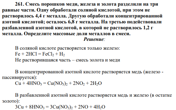 Смесь порошков меди, железа и золота разделили на три равные части. Одну обработали соляной кислотой, при этом не растворилось 4,4 г металла.