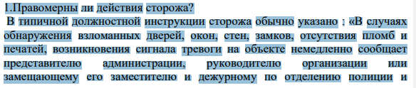 1.Правомерны ли действия сторожа?
