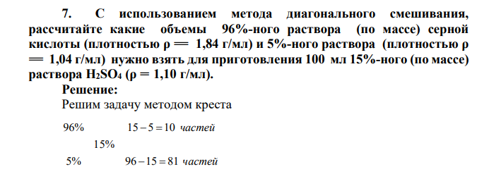 С использованием метода диагонального смешивания, рассчитайте какие объемы 96%-ного раствора (по массе) серной кислоты (плотностью ρ = 1,84 г/мл) и 5%-ного раствора (плотностью ρ = 1,04 г/мл) нужно взять для приготовления 10