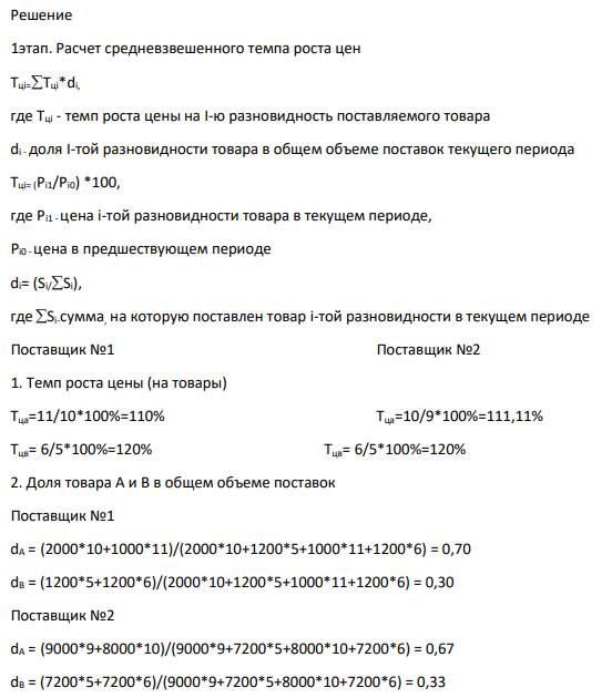На основе исходных данных: 1) изучить методы выбора критериев для оценки и выбора поставщиков; 2) рассчитать основные критерии оценки для двух поставщиков (цена, качество, надежность.