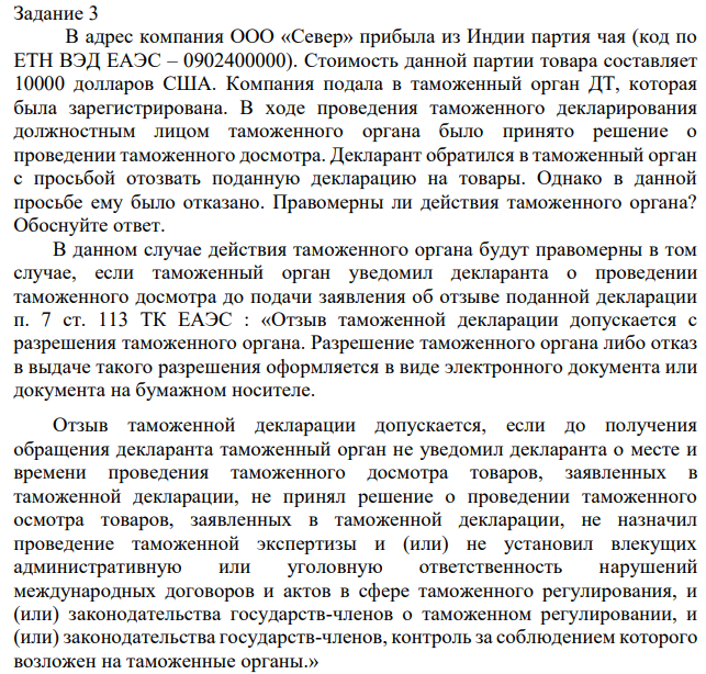 Задание 3 В адрес компания ООО «Север» прибыла из Индии партия чая (код по ЕТН ВЭД ЕАЭС – 0902400000). Стоимость данной партии товара составляет 10000 долларов США. Компания подала в таможенный орган ДТ, которая была зарегистрирована.