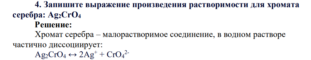 Запишите выражение произведения растворимости для хромата серебра: Ag2CrO4