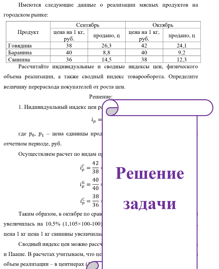 Имеются следующие данные о реализации мясных продуктов на городском рынке: Сентябрь Октябрь Продукт Говядина Баранина Свинина цена на 1 кг, руб. 38 40 36 продано, ц 26,3 8,8 14,5 цена на 1 кг, руб. 42 40 38 продано, ц 24,1 9,2 12,3 Рассчитайте