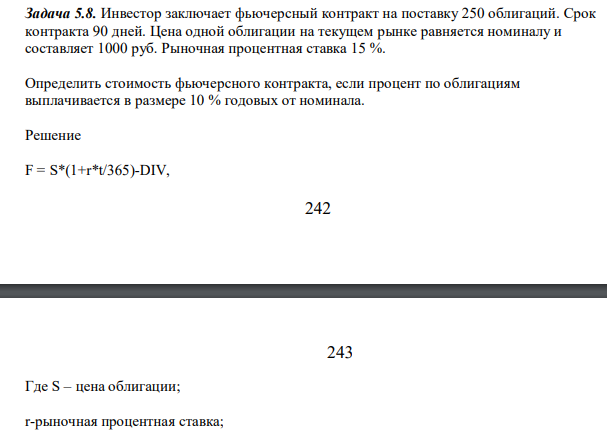 Инвестор заключает фьючерсный контракт на поставку 250 облигаций. Срок контракта 90 дней. Цена одной облигации на текущем рынке равняется номиналу и составляет 1000 руб. Рыночная процентная ставка 15 %.