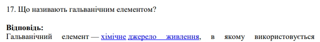 Що називають гальванічним елементом?