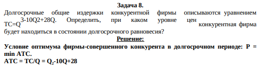 Долгосрочные общие издержки конкурентной фирмы описываются уравнением ТС=Q3-10Q2+28Q. Определить, при каком уровне цен конкурентная фирма будет находиться в состоянии долгосрочного равновесия?