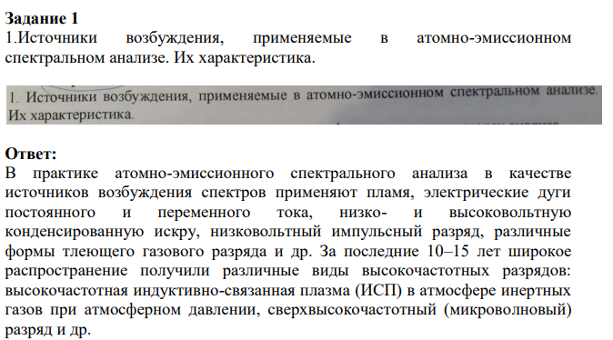 Источники возбуждения, применяемые в атомно-эмиссионном спектральном анализе. Их характеристика.