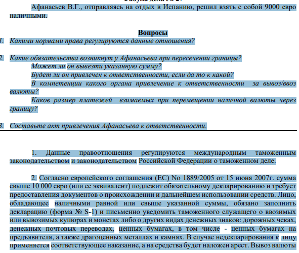 Афанасьев В.Г., отправляясь на отдых в Испанию, решил взять с собой 9000 евро наличными. Вопросы 1. Какими нормами права регулируются данные отношения?