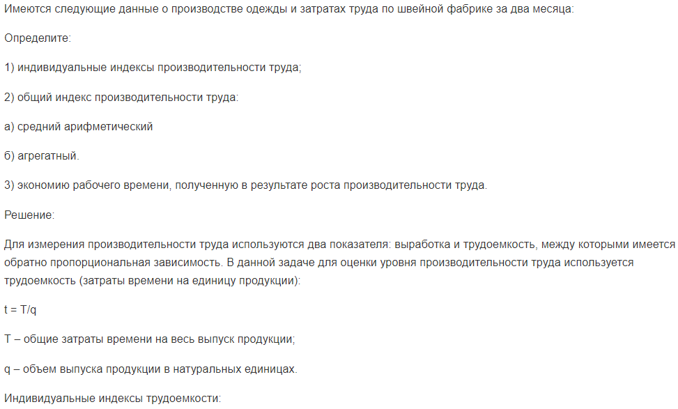 Имеются следующие данные о производстве одежды и затратах труда по швейной фабрике за два месяца: Определите: