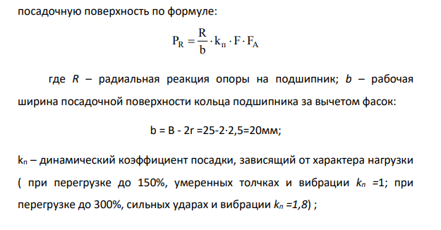 Требуется выбрать посадки внутреннего и наружного колец подшипника (рис. 1) при следующих исходных данных: основное условное обозначение подшипника 309; класс точности подшипника – 0; вал вращается;