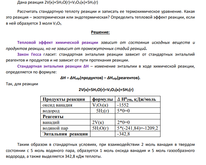 Дана реакция 2V(к)+5H2O(г)=V2O5(к)+5H2(г) Рассчитать стандартную теплоту реакции и записать ее термохимическое уравнение. Какая это реакция – экзотермическая или эндотермическая? Определить тепловой эффект реакции, если в ней образуется 3 моля V2O5.