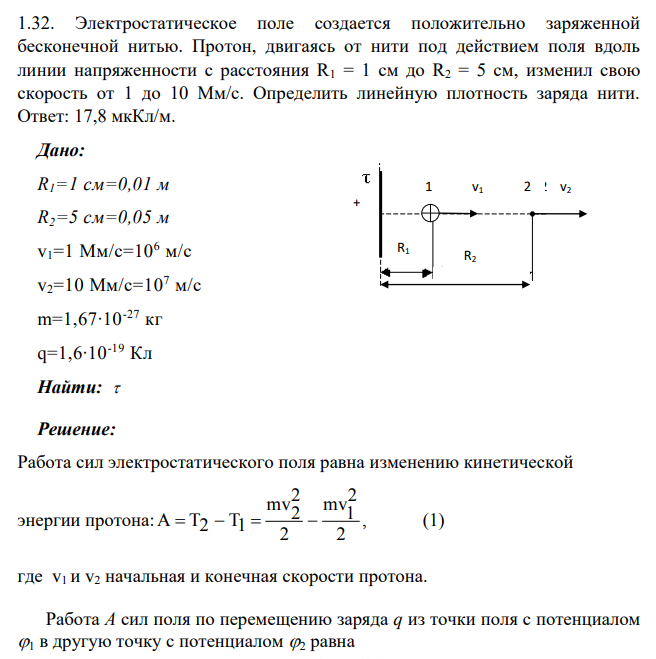 Электростатическое поле создается положительно заряженной бесконечной нитью. Протон, двигаясь от нити под действием поля вдоль линии напряженности с расстояния R1 = 1 см до R2 = 5 см, изменил свою скорость от 1 до 10 Мм/с.