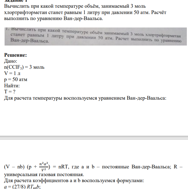 Вычислить при какой температуре объём, занимаемый 3 моль хлортрифторметан станет равным 1 литру при давлении 50 атм. Расчёт выполнить по уравнению Ван-дер-Ваальса.