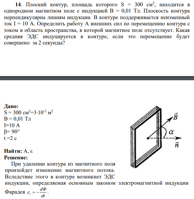 Плоский контур, площадь которого S = 300 см2 , находится в однородном магнитном поле с индукцией В = 0,01 Тл. Плоскость контура перпендикулярна линиям индукции. В контуре поддерживается неизменный ток I = 10 А.