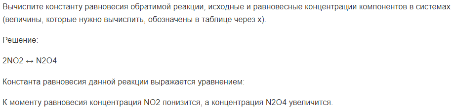 Вычислите константу равновесия обратимой реакции, исходные и равновесные концентрации компонентов в системах (величины, которые нужно вычислить, обозначены в таблице через x).