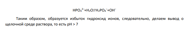 Задание 1. Написать уравнения гидролиза солей в молекулярной и ионной формах, указать рН растворов (рН > 7, рН < 7 или рН 7). Задание 2. Написать уравнения реакций, протекающих между веществами в водных растворах № п/п Задание 1 Задание 2 159 Be(NO3)2; K2HPO4 Na2SO3 + SnCl2; NH4Cl + K2SiO3