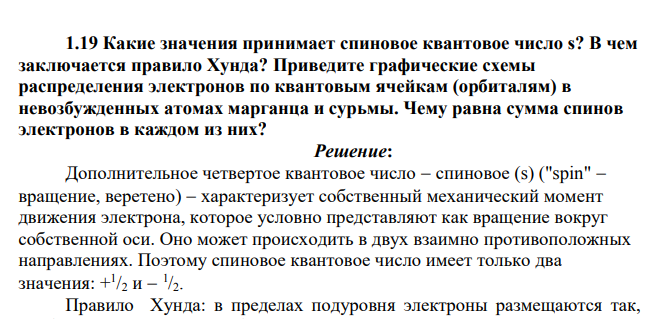 Какие значения принимает спиновое квантовое число s? В чем заключается правило Хунда? Приведите графические схемы распределения электронов по квантовым ячейкам (орбиталям) в невозбужденных атомах марганца и сурьмы.