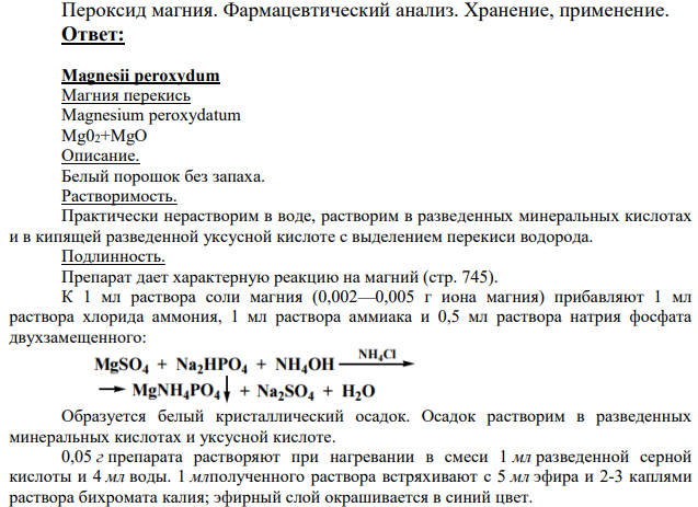 Пероксид магния. Фармацевтический анализ.
