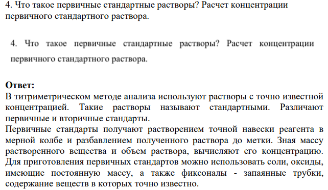 Что такое первичные стандартные растворы? Расчет концентрации первичного стандартного раствора.
