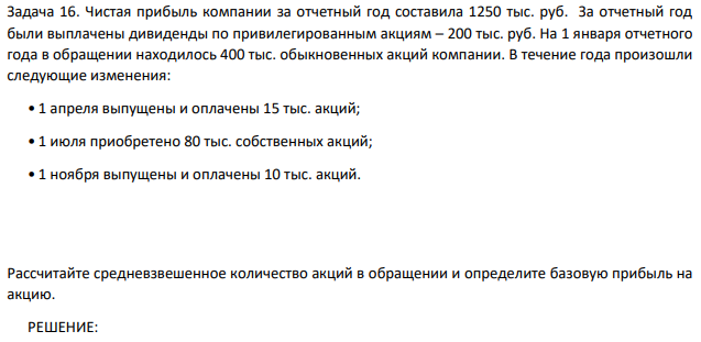 Чистая прибыль компании за отчетный год составила 1250 тыс. руб. За отчетный год были выплачены дивиденды по привилегированным акциям – 200 тыс. руб.