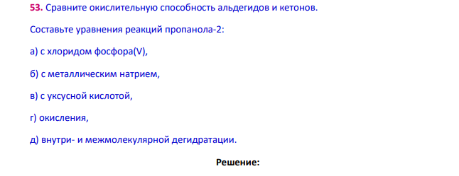 Сравните окислительную способность альдегидов и кетонов. Составьте уравнения реакций пропанола-2: а) с хлоридом фосфора(V),