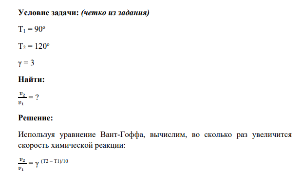 Условие задачи: (четко из задания) Т1 = 90о Т2 = 120о γ = 3 Найти: 𝑣2 𝑣1 = ?