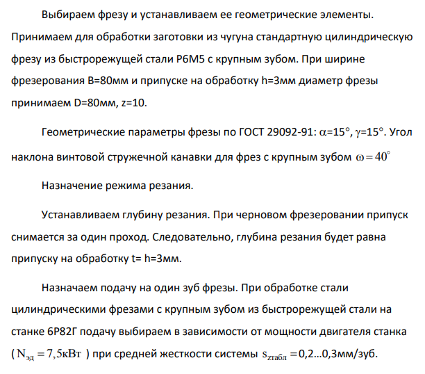 На горизонтально-фрезерном станке 6Р82Г проводится цилиндрическое фрезерование плоской поверхности шириной B = 80 мм и длиной l = 300 мм; припуск на обработку h = 3 мм.