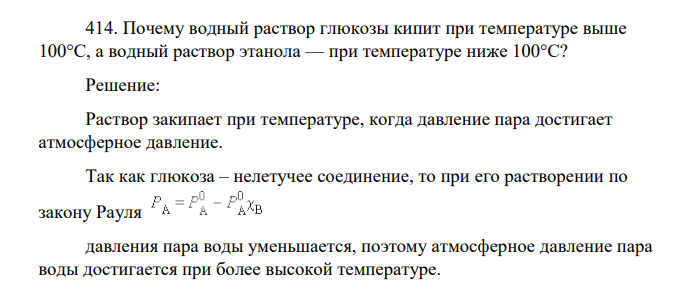Почему водный раствор глюкозы кипит при температуре выше 100°С, а водный раствор этанола — при температуре ниже 100°С
