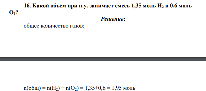 Какой объем при н.у. занимает смесь 1,35 моль Н2 и 0,6 моль О2?