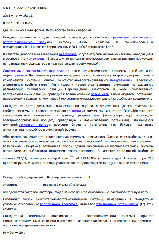 8. Равновесия в окислительно-восстановительных системах. Стандартные, реальные и формальные потенциалы редокс-пар. Расчет реального электродного потенциала редокс-пары MnО4 – /Mn2+ при различных значениях рН.