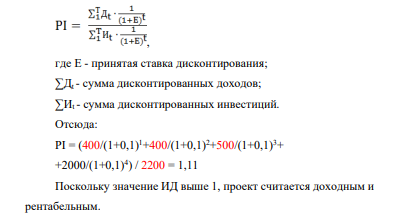 Единовременные инвестиции = 2200 Чистый доход = 3300 В т.ч. по годам: t1 = 400 t2 = 400 t3 = 500 t4 = 2000 Норма дисконта будущих доходов – 10% Дополнительная условная норма дисконта – 20%.
