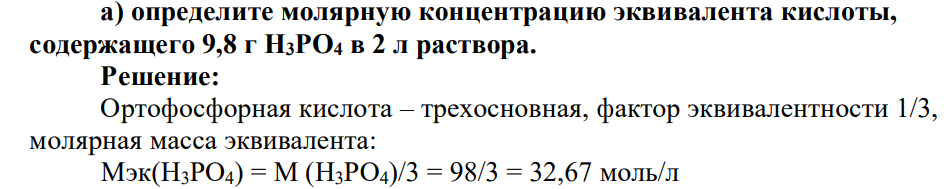а) определите молярную концентрацию эквивалента кислоты, содержащего 9,8 г H3PO4 в 2 л раствора.