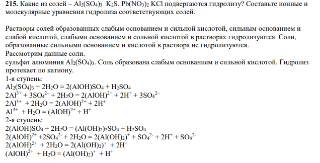 Какие из солей – Al2(SO4)3 K2S. Pb(NO3)2 KCl подвергаются гидролизу? Составьте ионные и молекулярные уравнения гидролиза соответствующих солей.