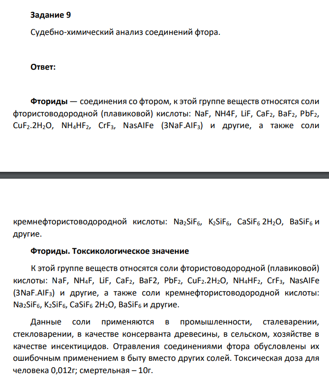Судебно-химический анализ соединений фтора.