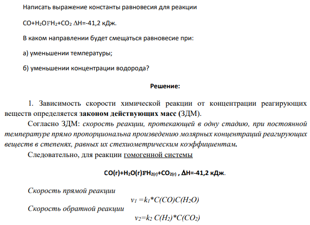 Написать выражение константы равновесия для реакции CO+H2OFH2+CO2 H=-41,2 кДж. В каком направлении будет смещаться равновесие при: а) уменьшении температуры;