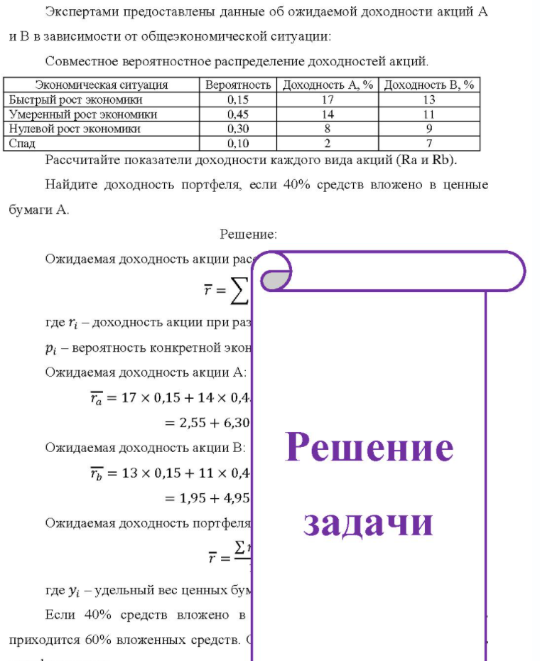 Экспертами предоставлены данные об ожидаемой доходности акций А и В в зависимости от общеэкономической ситуации: Совместное вероятностное распределение доходностей акций. Экономическая ситуация Вероятность Доходность А, % Доходность В, % Быстрый рост экономики Умеренный рост экономики