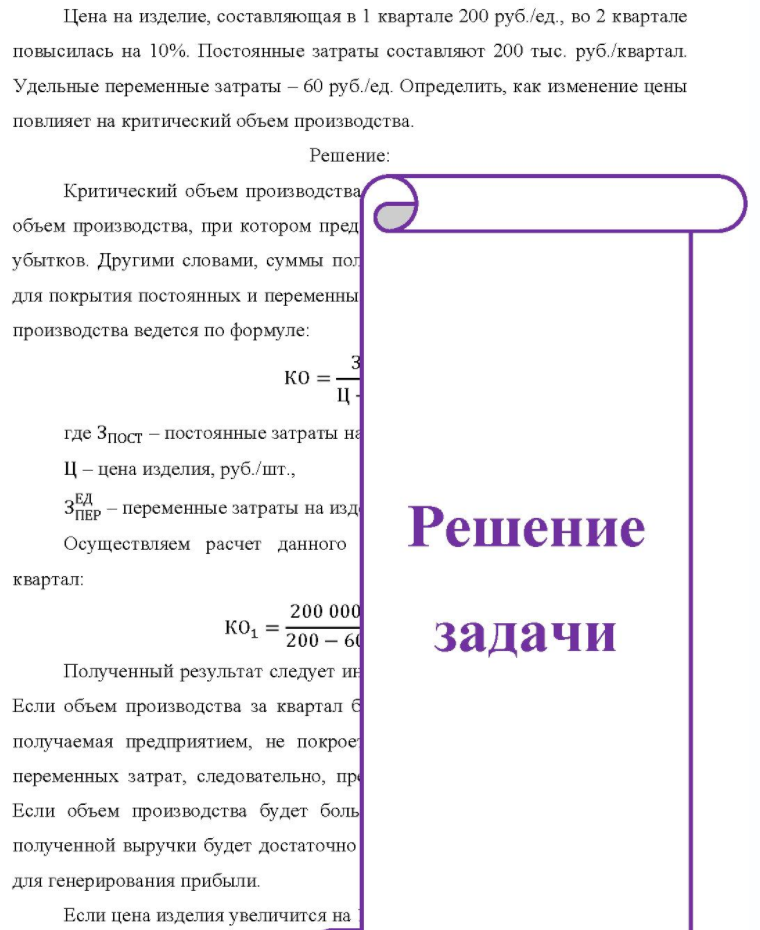 Цена на изделие, составляющая в 1 квартале 200 руб. /ед., во 2 квартале повысилась на 10%. Постоянные затраты составляют 200 тыс. руб. /квартал. Удельные переменные затраты - 60 руб. /ед. Определить, как изменение цены повлияет на критический