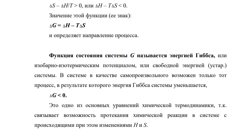 На основании стандартных теплот образования и абсолютных стандартных энтропий соответствующих веществ вычислите ΔG 0 298 реакции, протекающей по уравнению CO2(г)+4H2(г)FCH4(г)+2H2O(ж) Возможна ли эта реакция при стандартных условиях?