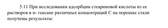 При исследовании адсорбции стеариновой кислоты из ее растворов в н- гексане различных концентраций С на порошке стали получены результаты: 54 С•105моль/л