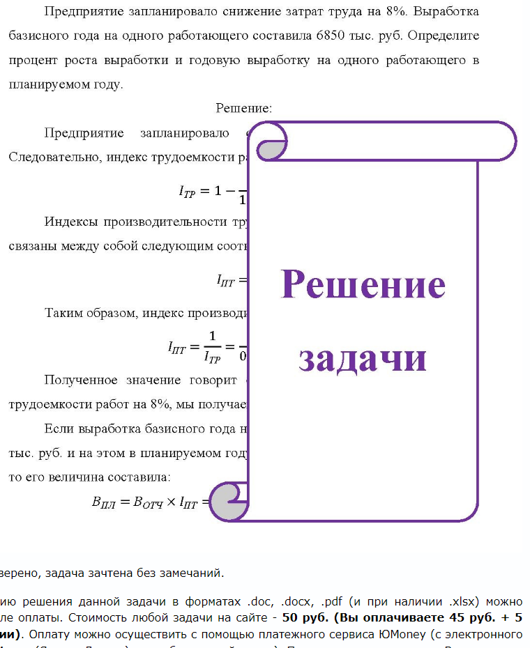 Предприятие запланировало снижение затрат труда на 8%. Выработка базисного года на одного работающего составила 6850 тыс. руб. Определите процент роста выработки и годовую выработку на одного работающего в планируемом