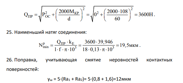 Расчет посадки с натягом Исходные данные: номинальный диаметр сопряжения 𝑑 = 60 мм; диаметр отверстия на валу 𝑑1 = 48 мм; наружный диаметр детали с отверстием 𝑑2 = 80 мм;