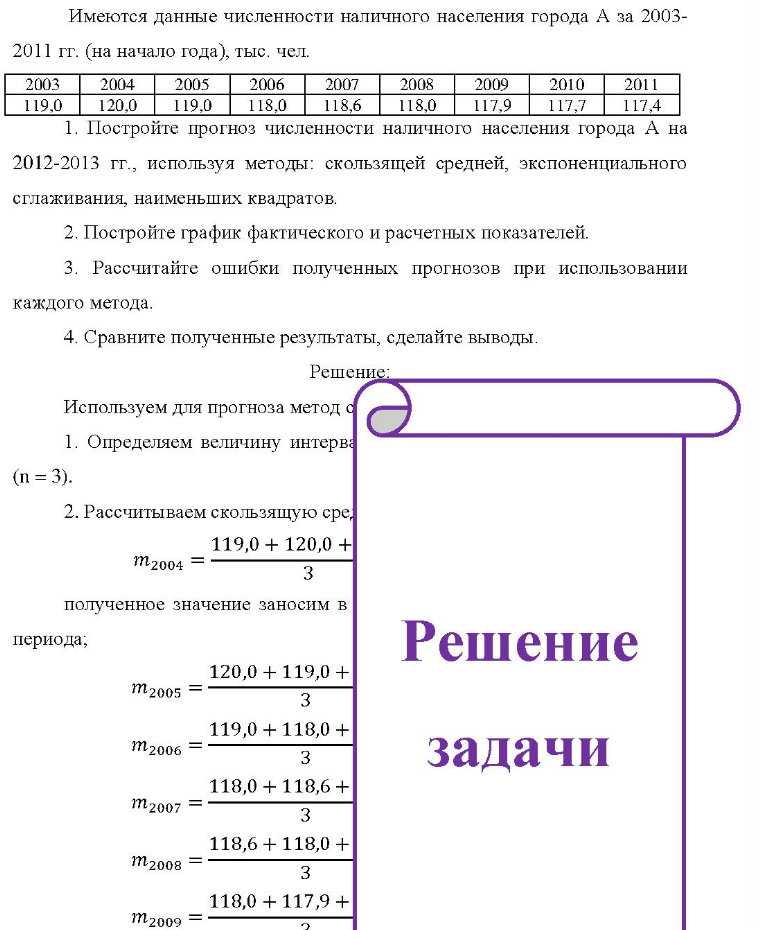 Имеются данные численности наличного населения города А за 2003- 2011 гг. (на начало года), тыс. чел. 2003 2004 2005 2006 2007 2008 2009 2010 2011 119,0 120,0 119,0 118,0 118,6 118,0 117.9 117.7 117,4 1. Постройте прогноз численности наличного населения города А на 2012-2013 гг.,