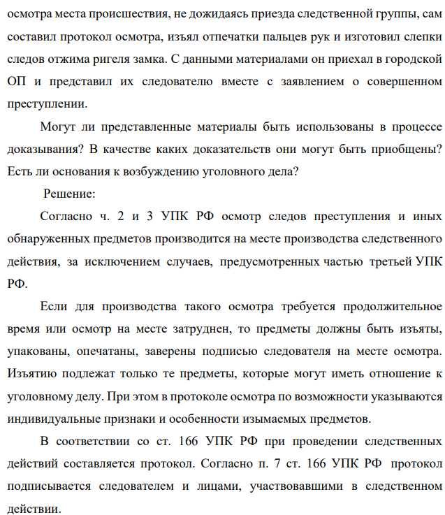 4) Совершена кража из квартиры бывшего сотрудника органа внутренних дел. Пострадавший, хорошо зная тактику и технику производства осмотра места происшествия, не дожидаясь приезда следственной группы, сам составил протокол осмотра,