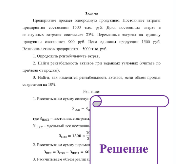 Задача Предприятие продает однородную продукцию. Постоянные затраты предприятия составляют 1500 тыс. руб. Доля постоянных затрат в совокупных затратах составляет 25%