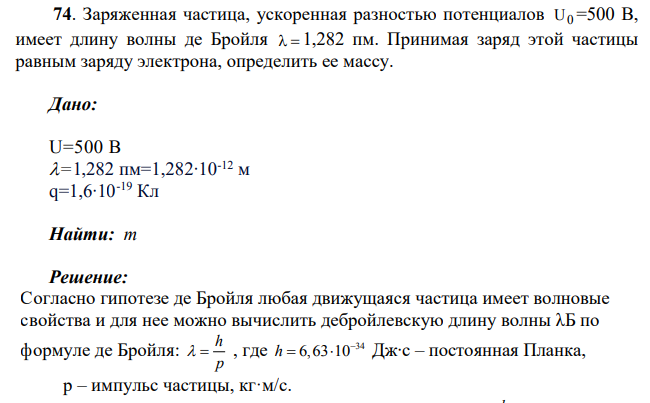 Заряженная частица, ускоренная разностью потенциалов U0 =500 В, имеет длину волны де Бройля 1,282 пм. Принимая заряд этой частицы равным заряду электрона, определить ее массу.