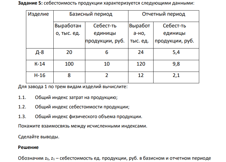 себестоимость продукции характеризуется следующими данными: Изделие Базисный период Отчетный период Выработан о, тыс. ед. Себест-ть единицы продукции, руб. Выработ а-но, тыс. ед. Себест-ть единицы продукции, руб. Д-8 20 6 24 5,4 К-14 100 10 120 9,8 Н-16 8 2 12 2,1